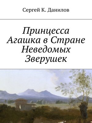 cover image of Принцесса Агашка в Стране Неведомых Зверушек